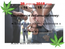 26 апреля 2018 года
в 16 часов 15 минут
Состоятся дебаты на тему:
Легализация