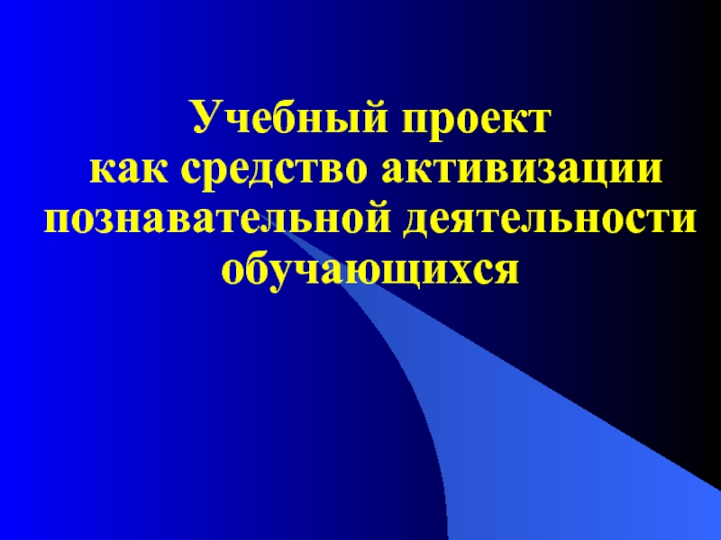 Учебный проект как средство активизации познавательной деятельности обучающихся