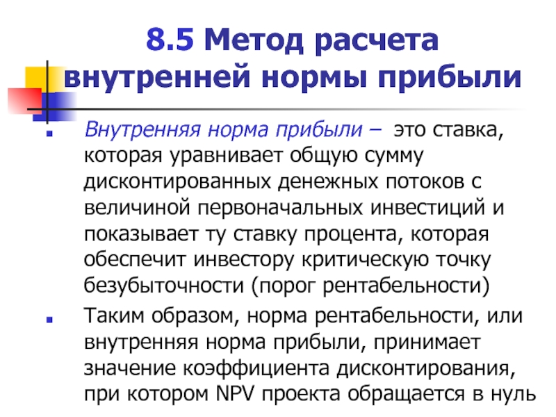 Значение нормы прибыли. Метод расчета внутренней нормы прибыли. Метод внутренней нормы прибыл. Внутренняя норма прибыли. Метод внутренней нормы рентабельности (irr). Irr.