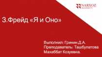 З.Фрейд Я и Оно
Выполнил : Гринин.Д.А.
Преподаватель : Ташбулатова Махаббат