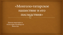 Монголо-татарское нашествие и его последствия