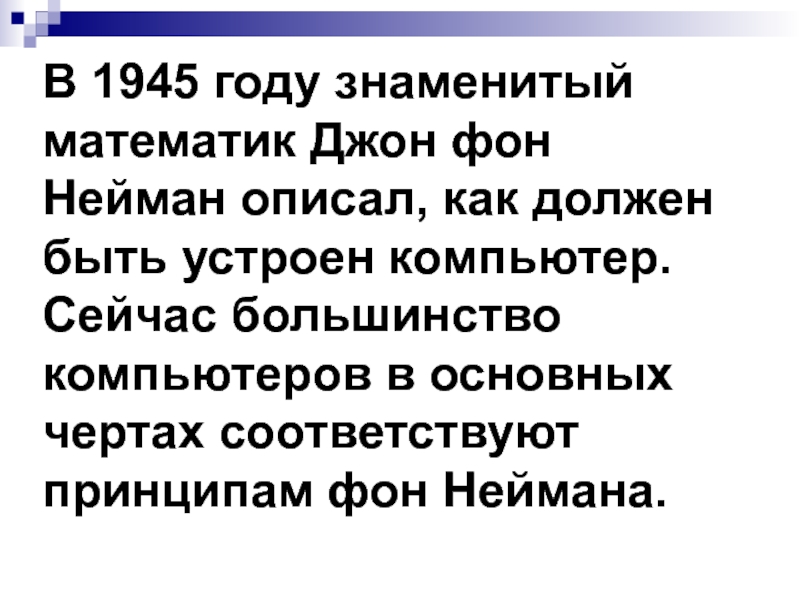 Как знаменитый математик джон фон нейман описывал компьютер