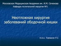 Неотложная хирургия заболеваний ободочной кишки