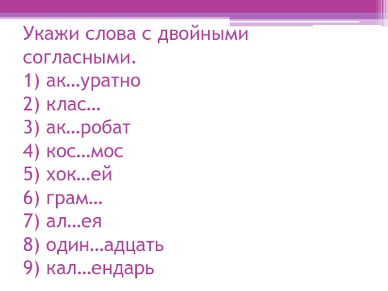 Укажите слово с удвоенной согласной. Укажите слово.