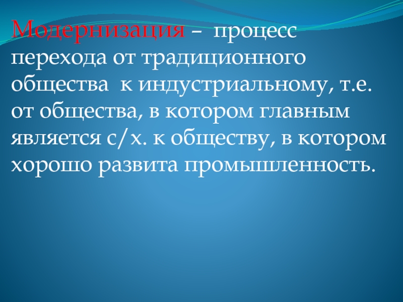 Переход от традиционного общества к индустриальному. Процесс перехода к индустриальному обществу называется. Процесс перехода от традиционного общества к индустриальному. Модернизация это процесс перехода. Модернизационные процессы.