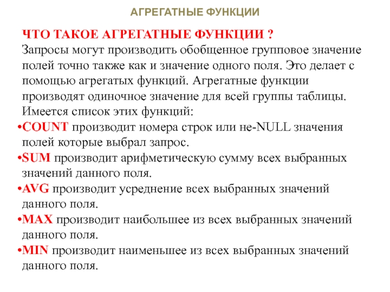 Поль значение. Агрегатные функции. Агрегатные функции SQL. Агрегатные функции языка SQL. Агрегатные функции в запросах SQL.