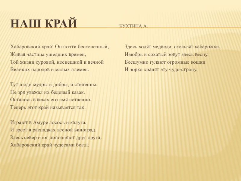 Край почти. Кухтина а стих Хабаровский край. Наш Хабаровский край он почти бесконечный. Хабаровский край он почти бесконечный Живая частица ушедших времен. Стиз хабаровсик край он почти бесконечный.