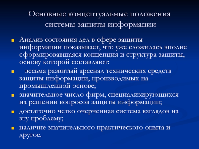 Основные концептуальные. Основные концептуальные положения системы защиты информации. Концептуальные положения это. Основные концептуальные положения СЗИ. Анализ состояния защиты информации.