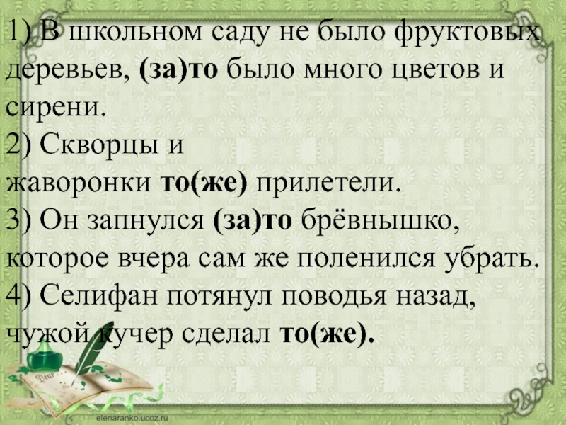 Сам же. Селифан потянул поводья назад чужой Кучер сделал тоже. Запинаться в словах. 5) Селифан потянул поводья назад, чужой Кучер сделал то(же).. В продолжении недели не было ни одного дождя Селифан потянул поводья.