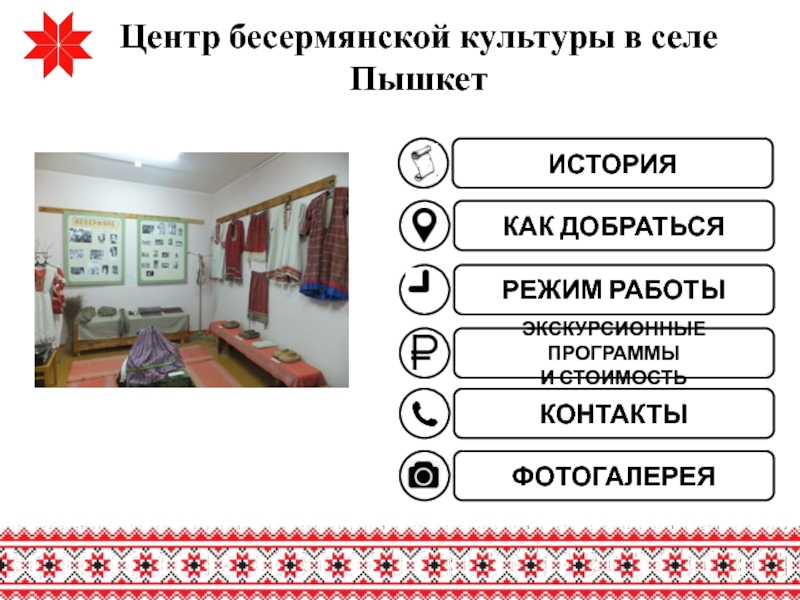 Центр бесермянской культуры в селе Пышкет
РЕЖИМ РАБОТЫ
КОНТАКТЫ
ИСТОРИЯ
КАК