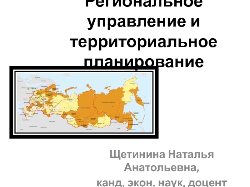 Региональное управление и территориальное планирование