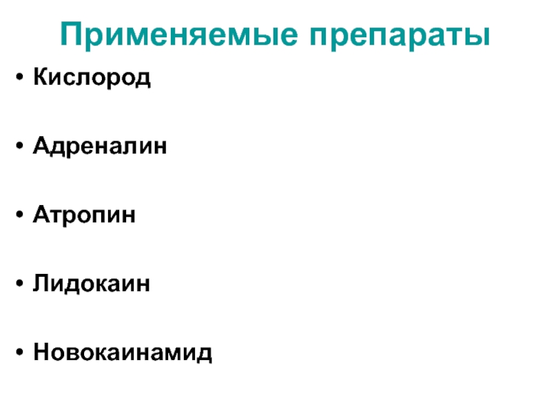 Кислород адреналин. Атропин и адреналин. Лидокаин с адреналином. Атропин лидокаин кислород адреналин. Адреналин с лидокаином.