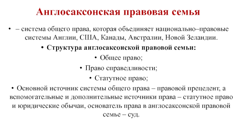 Англосаксонская правовая семья. Структура англосаксонской правовой системы. Англо-Саксонская система права общая характеристика.