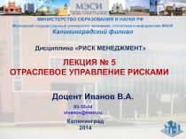 Доцент Иванов В.А.
МИНИСТЕРСТВО ОБРАЗОВАНИЯ И НАУКИ РФ
Московский