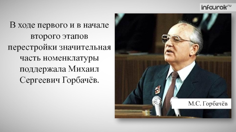 Презентация В ходе первого и в начале второго этапов перестройки значительная часть