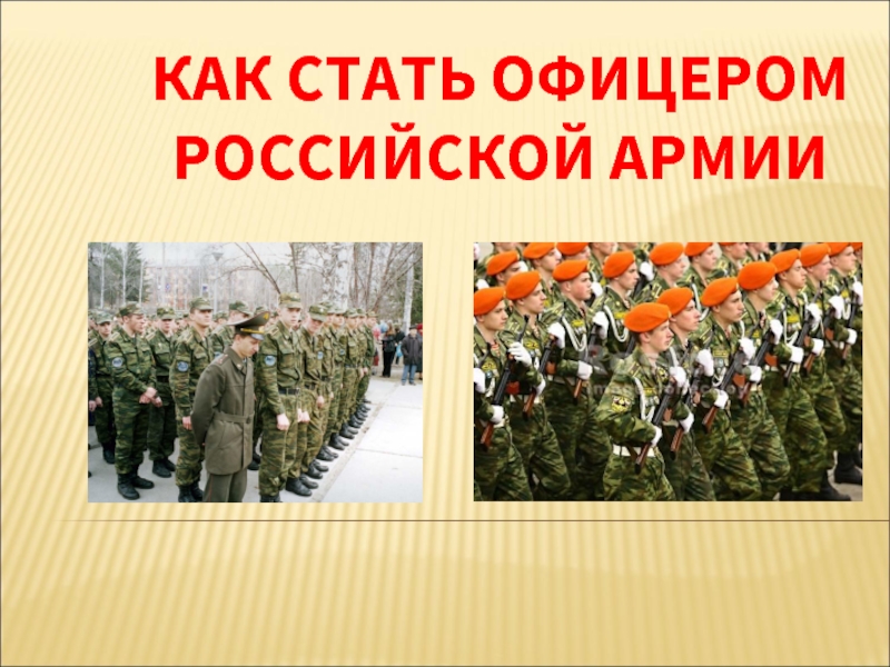 Презентация Как стать офицером Российской Армии