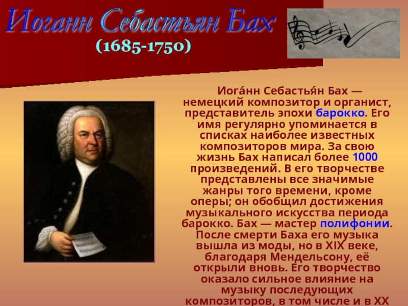 Иога́нн Себастья́н Бах — немецкий композитор и органист, представитель эпохи барокко. Его имя регулярно упоминается в списках