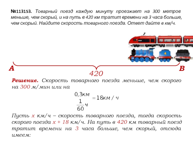 Поезд прошел 3 часа. Скорость товарного поезда. Скорость грузового поезда. Товарный поезд каждую минуту. Товарный поезд задачка.