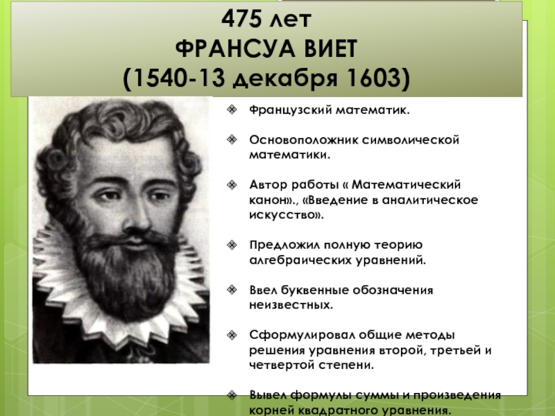 Математик автор. Франсуа Виет — отец символической алгебры. Писатели математики. Введении в аналитическое искусство Виет. Виет достижения.