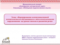 Формирование коммуникативной компетентности обучающихся с у/о посредством активизации речевой деятельности