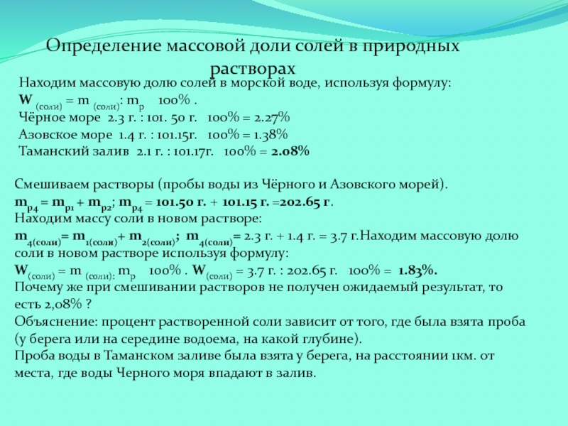 Определить массовую долю солей в воде. Как найти массовую долю соли в полученном растворе. Как найти массовую долю соли в воде. Как вычислить массовую долю соли. Массовая доля соли.