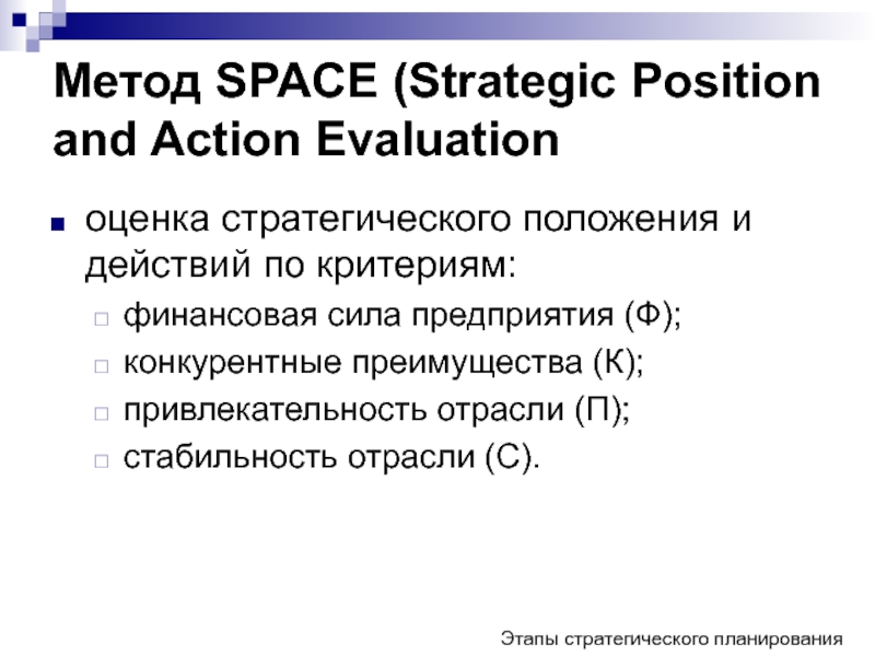 Метод пространство. Метод Space. Space (Strategic position and Action evaluation) - анализ. Strategic position and Action evaluation картинки. Space -методика в менеджменте презентация.