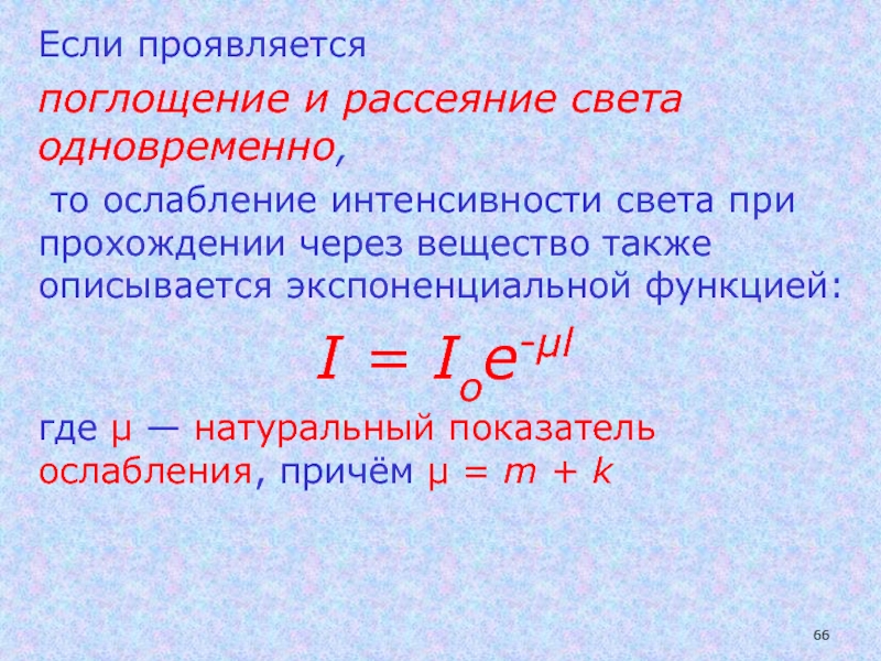 Прошедший через. Поглощение и рассеяние света. Поглощение света. Рассеяние света. Ослабление при совместном действии поглощения и рассеяния. Ослабление интенсивности света при прохождении через вещество.