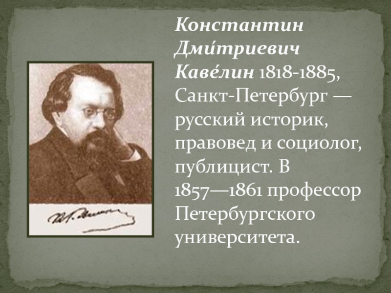 Кавелин западничество. К.Д. Кавелин (1818-1885). К Д Кавелин западник.