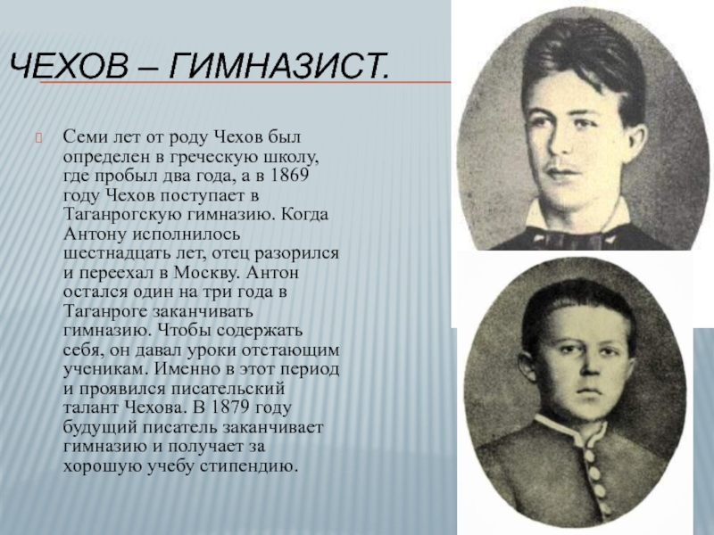 Чехов – гимназист.Семи лет от роду Чехов был определен в греческую школу, где пробыл два года, а