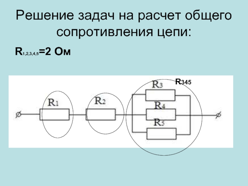 Задачи на нахождение общего сопротивления цепи по схеме