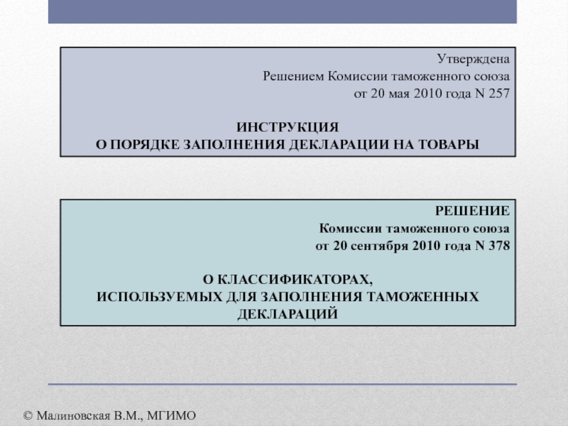 Утвержденного решением комиссии таможенного союза. Классификаторы,используемые для заполнения таможенных деклараций.. 257 Решение комиссии таможенного Союза. Классификация таможенных операций. Решение таможни о КТС.