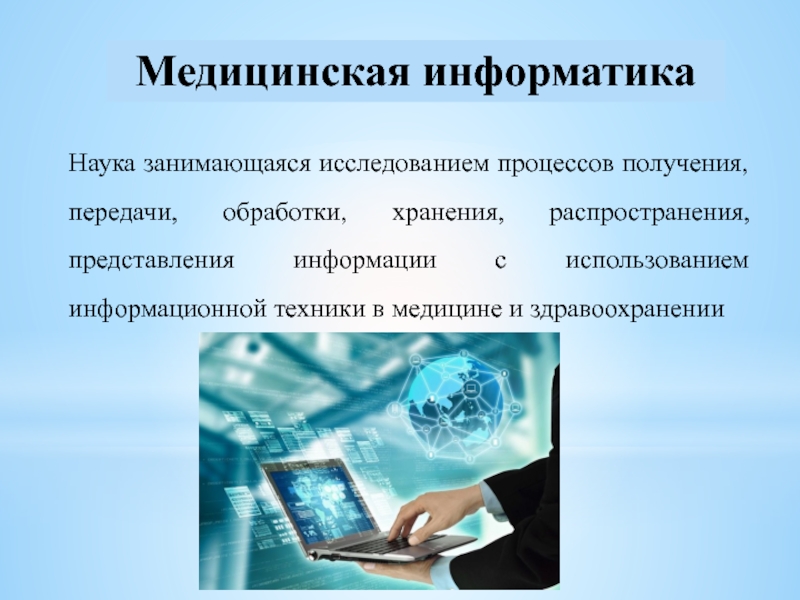 Медицинская информатика презентация