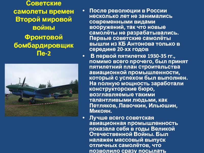 Самолет текст. Авиация роль войне. Роль авиации в Великой Отечественной. Авиация и авиастроение в годы первой мировой войны. Сообщение про авиационную промышленность.