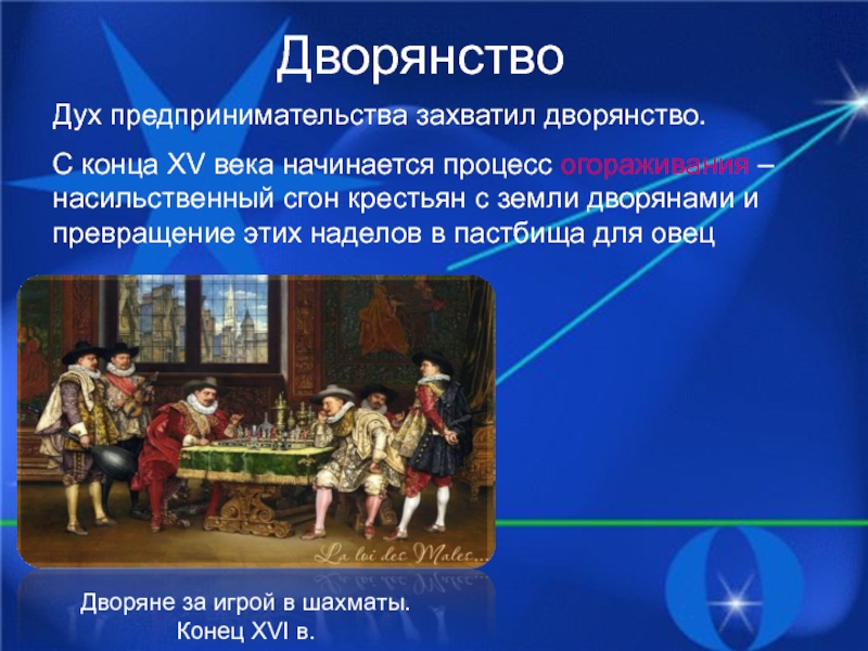 Начало нового времени 7 класс. Дух предпринимательства. Общество нового времени. Дворянство новое время. Занятия дворян.