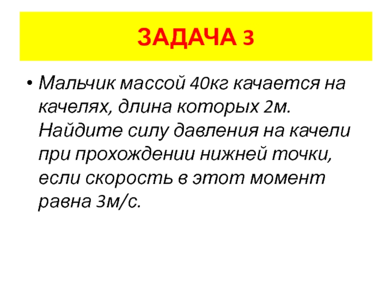 Мальчик массой 5. Мальчик массой 40 кг качается на качелях с длиной подвеса 2 м. Мальчик массой 40 кг качается. Мальчик массой 50 кг качается на качелях с длиной.