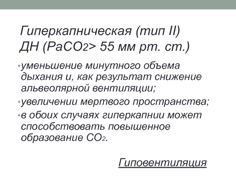 Минутный объем дыхания. Гиперкапническая дыхательная недостаточность. Уменьшение минутного объема дыхания. Гиперкапнический Тип дыхательной. Гиперкапническая нагрузка это.