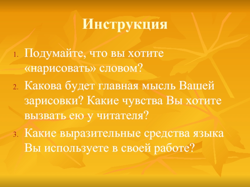 ИнструкцияПодумайте, что вы хотите «нарисовать» словом?Какова будет главная мысль Вашей зарисовки? Какие чувства Вы хотите вызвать ею