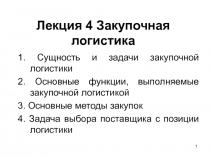 Лекция 4 Закупочная логистика