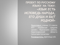 Проект по русскому языку Язык есть исповедь народа, его душа и быт родной (III  место в области)