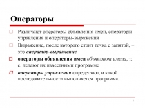 Операторы
