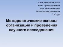 Методологические основы организации и проведения научного исследования 