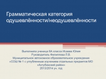 Грамматическая категория одушевлённости/неодушевлённости