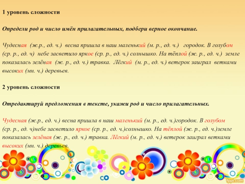 Выбери верное окончание. Чудесные окончание и род. Весенние род и число. Весна в м р ед ч. Чудесными окончание.