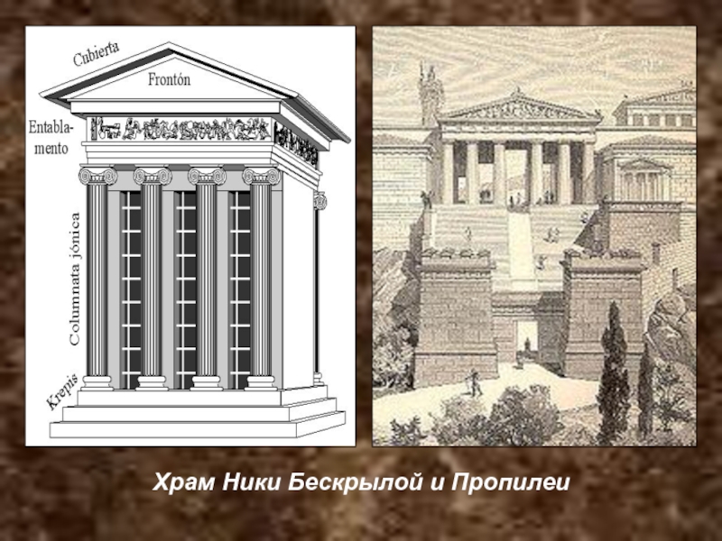 Храм Ники Бескрылой и Пропилеи