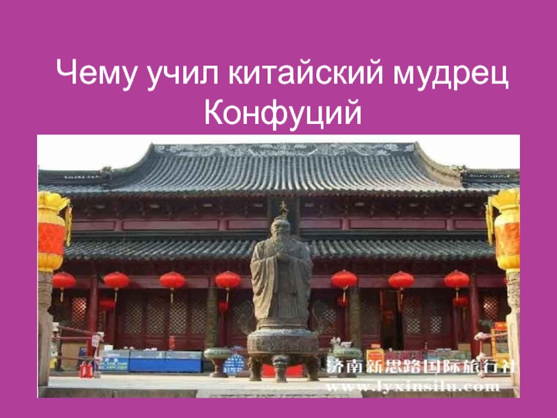 Чему учил китайский мудрец Конфуций