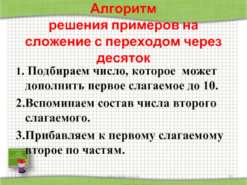 Алгоритм сложения чисел. Алгоритм сложения с переходом через десяток. Сложение с переводомчерез десяток алгоритм. Алгоритм решения примеров с переходом через десяток. Алгоритм сложения с переходом через 10.