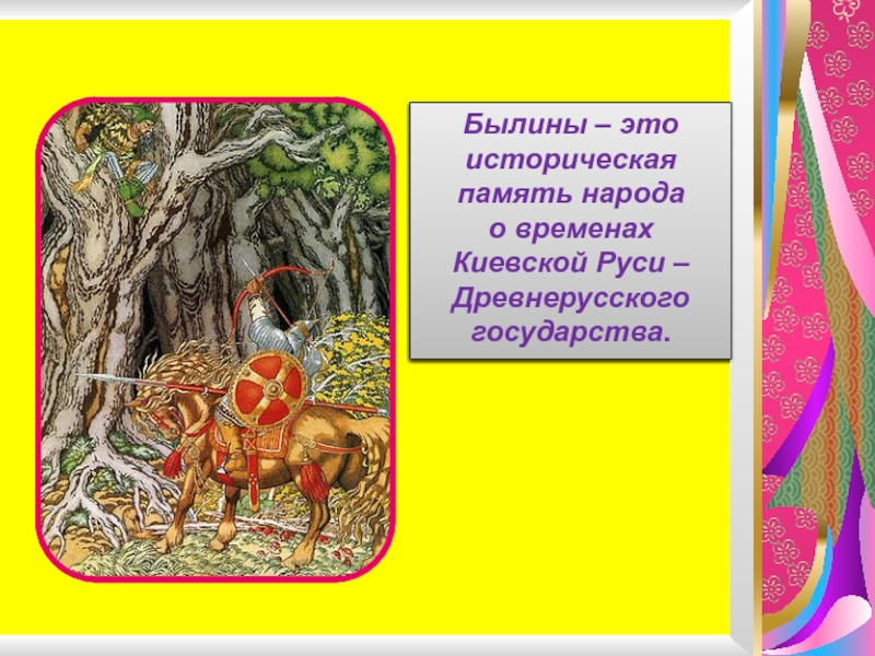 Былина три поездки ильи муромца. Былина это. Три поездки Ильи Муромца. Три поездки Ильи Муромца Былина. Три поездки Ильи Муромца 4 класс.