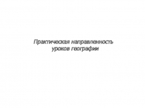 Практическая направленность уроков географии