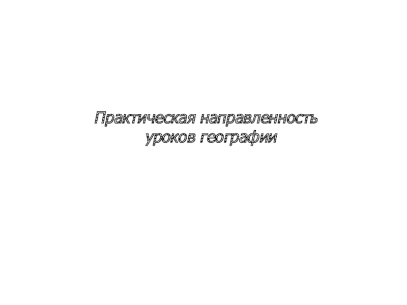 Практическая направленность уроков географии