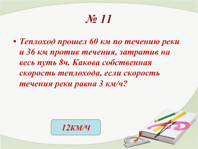 Теплоход прошел против течения реки. Теплоход прошел 60 км по течению реки и 36 км против течения затратив на. 60км по течению реки и 36км против течения. Скорость теплохода против течения реки равна 24 8 км в час а скорость. Теплоход проходит 36 км в ч.